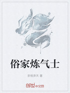 俗家炼气士在线阅读