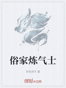 俗家煉氣士