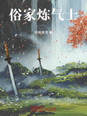 俗家炼气士在线阅读