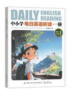 中小学每日英语听读一阶(第1辑)在线阅读