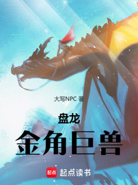 盘龙：金角巨兽在线阅读