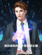 华娱,演技满级的我不想混娱乐圈在线阅读