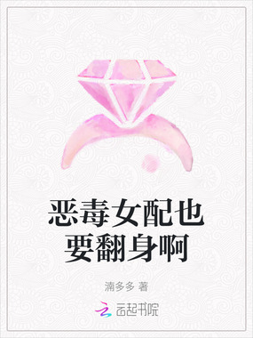 恶毒女配也要翻身啊在线阅读