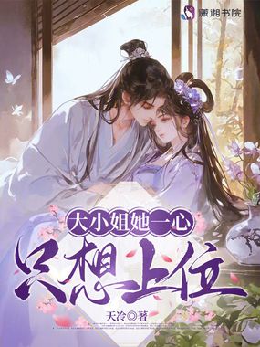 大小姐她一心只想上位在线阅读