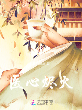 医心烬火在线阅读