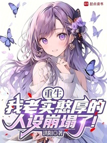 重生：我老實憨厚的人設崩塌了！