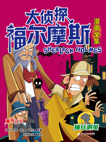 魔鬼之足（大偵探福爾摩斯漫畫全集：抽絲剝繭）