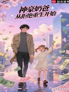 神豪奶爸，從拒絕重生開始在線閱讀