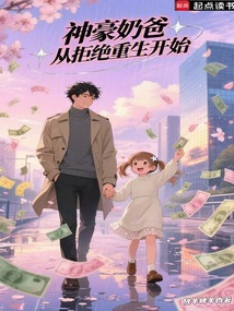 神豪奶爸,從拒絕重生開始