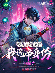 ?；ㄖ辈ピ幃?，我詭帝身份被曝光