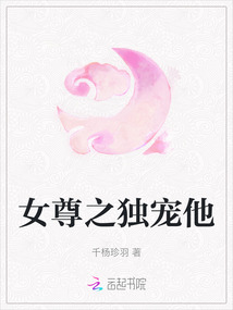 女尊之獨寵他