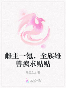 雌主一氪,全族雄獸瘋求貼貼