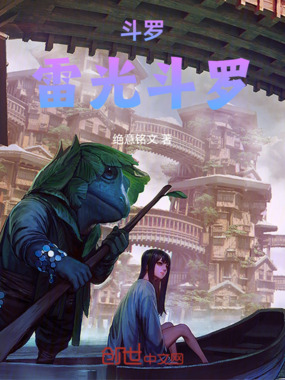 斗罗：雷光斗罗在线阅读