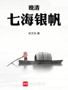 晚清：七海銀帆在線閱讀
