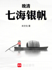 晚清:七海銀帆