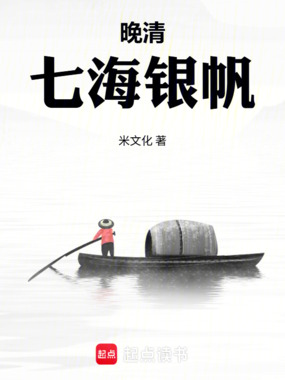 晚清：七海银帆在线阅读