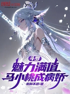 斗羅：魅力滿值，馬小桃成病嬌在線閱讀