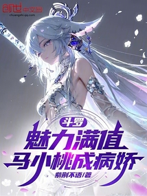 斗羅：魅力滿值，馬小桃成病嬌