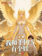 斗羅：我和千仞雪有個娃在線閱讀