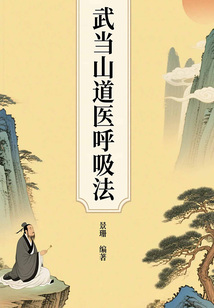 武當山道醫呼吸法