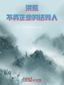洪荒：不務(wù)正業(yè)的送葬人