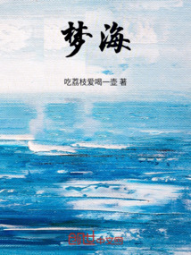 夢海