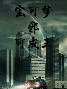 寶可夢：邪可成王