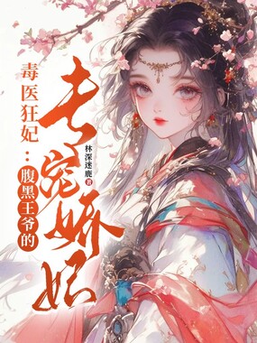毒医狂妃：腹黑王爷的专宠娇妃在线阅读