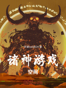 諸神游戲空間
