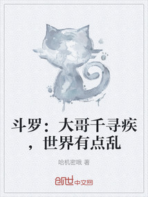 斗羅：大哥千尋疾，世界有點(diǎn)亂