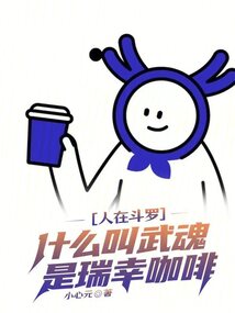 人在斗罗，什么叫武魂是瑞幸咖啡在线阅读