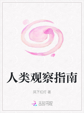 人类观察指南在线阅读