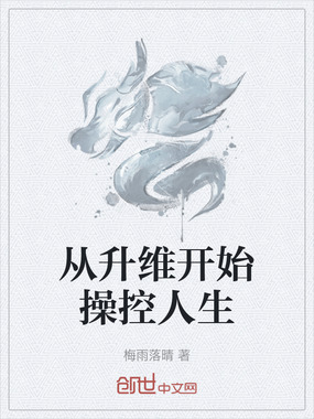 从升维开始操控人生在线阅读