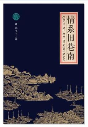 情系旧巷南在线阅读