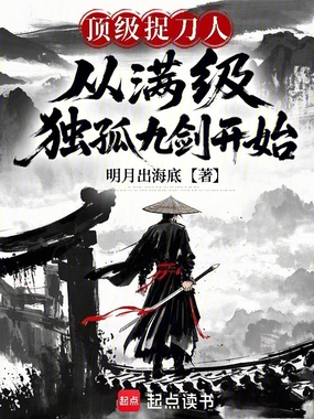 顶级捉刀人：从满级独孤九剑开始在线阅读