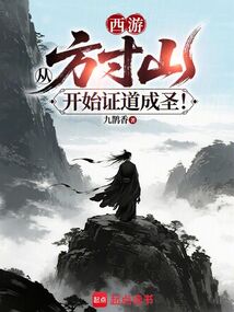西游：从方寸山开始证道成圣！在线阅读