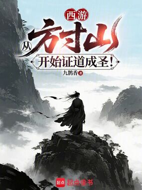 西游:从方寸山开始证道成圣!在线阅读