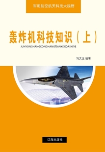 轟炸機科技知識（上）（軍用航空航天科技大視野）