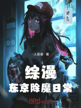 综漫东京除魔日常在线阅读