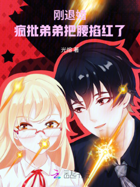 刚退婚，疯批弟弟把腰掐红了在线阅读