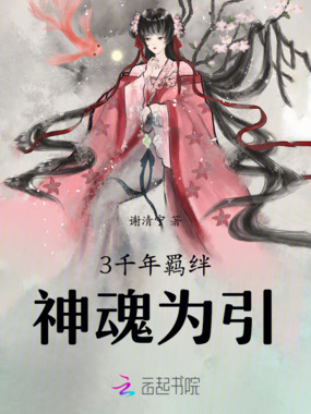 千年羁绊：神魂为引在线阅读