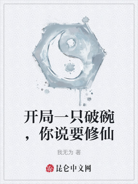开局一只破碗，你说要修仙在线阅读