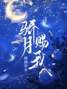 骄月赐我在线阅读