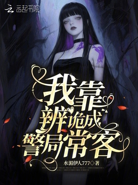 我靠辨诡成警局常客在线阅读