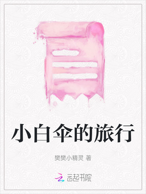 小白伞的旅行在线阅读