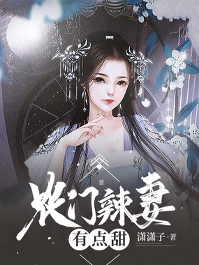 农门辣妻有点甜在线阅读