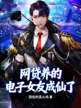 网贷养的电子女友成仙了在线阅读
