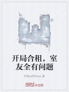 开局合租,室友全有问题在线阅读