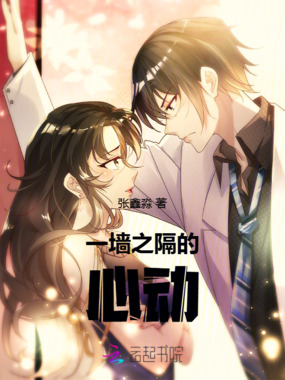 一墙之隔的心动在线阅读