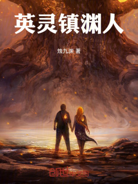 英灵镇渊人在线阅读